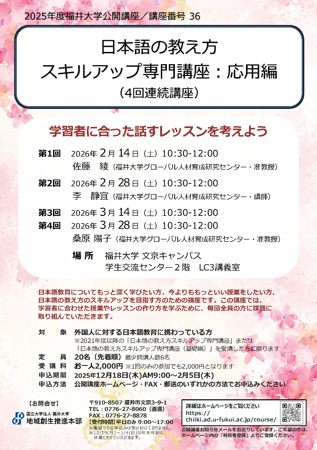 講座番号36】日本語の教え方スキルアップ専門講座：応用編 - 福井大学