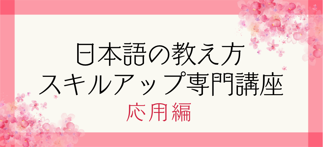 【講座番号36】日本語の教え方スキルアップ専門講座：応用編