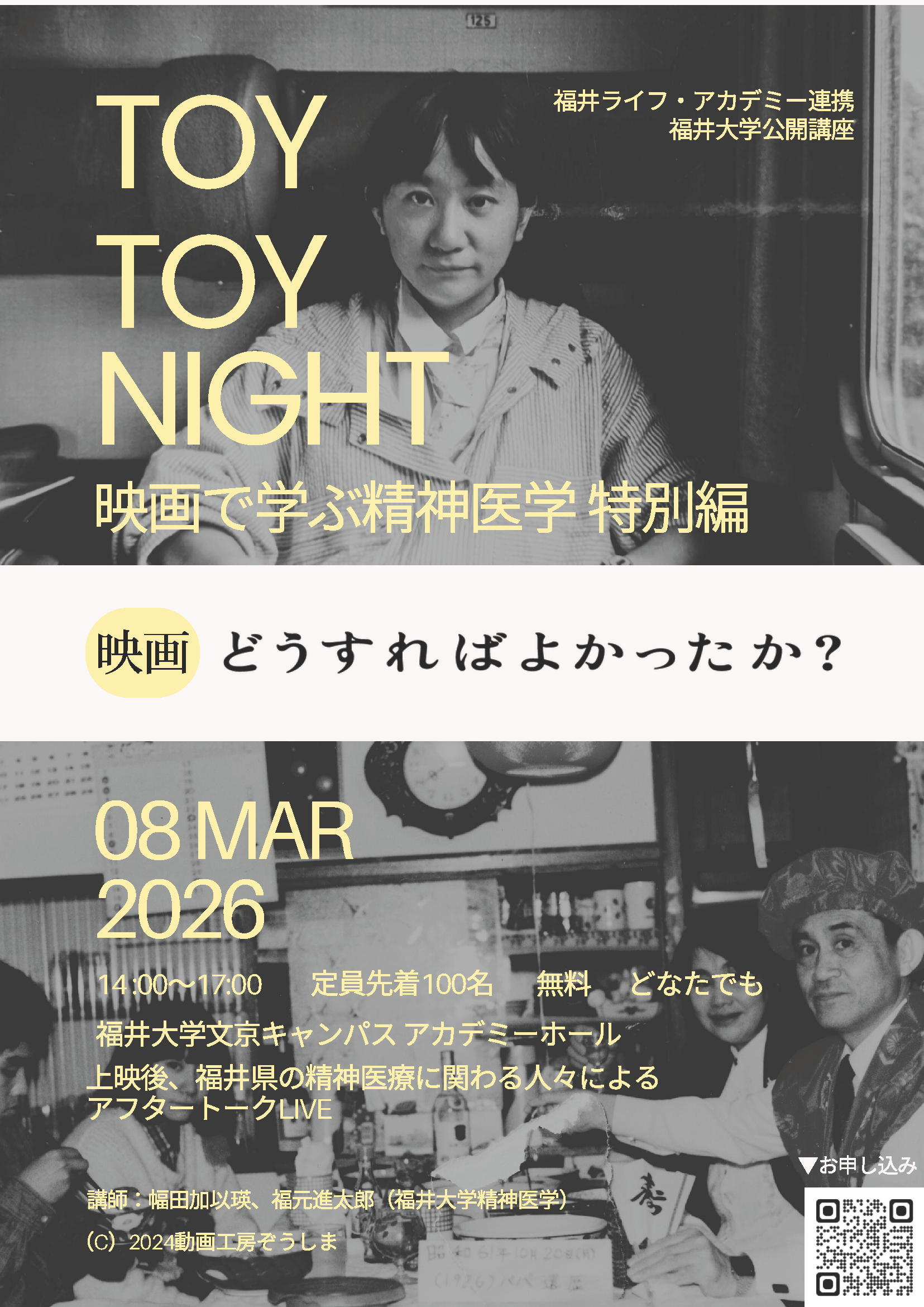講座番号37】Toy Toy Night -映画で学ぶ精神医学 特別編- 福井大学