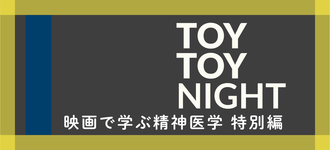 【講座番号37】Toy Toy Night -映画で学ぶ精神医学 特別編-