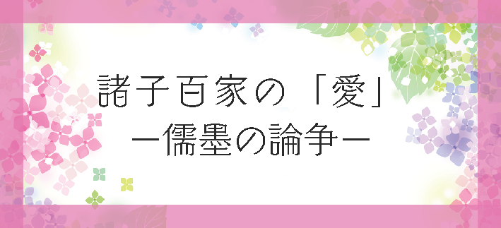 【講座番号5】諸子百家の「愛」―儒墨の論争―