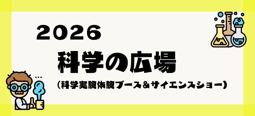 【講座番号13、14】2026科学の広場