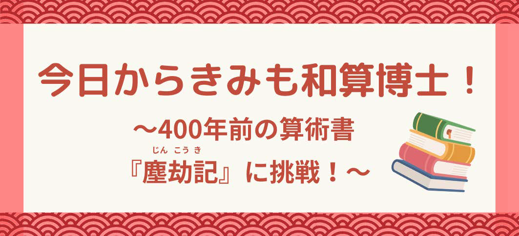 【講座番号10-1】今日からきみも和算博士！－400年前の和算書『塵劫記』に挑戦！－
