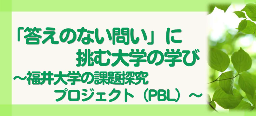 【講座番号18】「答えのない問い」に挑む大学の学び〜福井大学の課題探究プロジェクト（PBL）〜