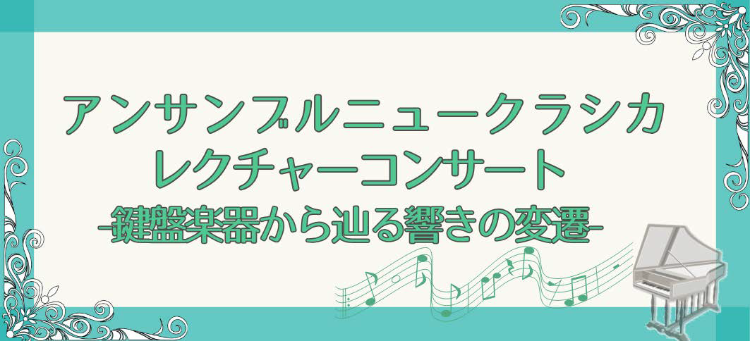 【講座番号20】アンサンブルニュークラシカレクチャーコンサート