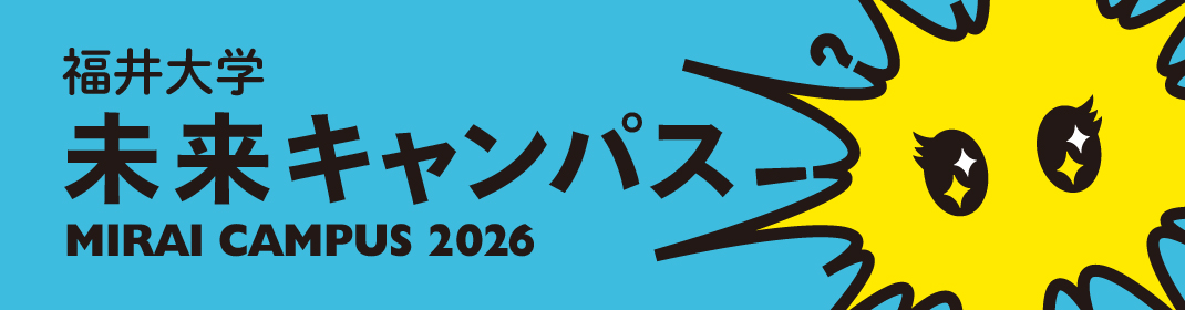 未来キャンパス2026