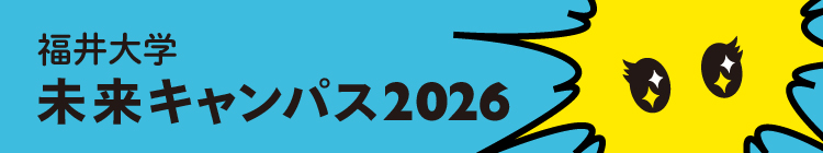 未来キャンパス2026