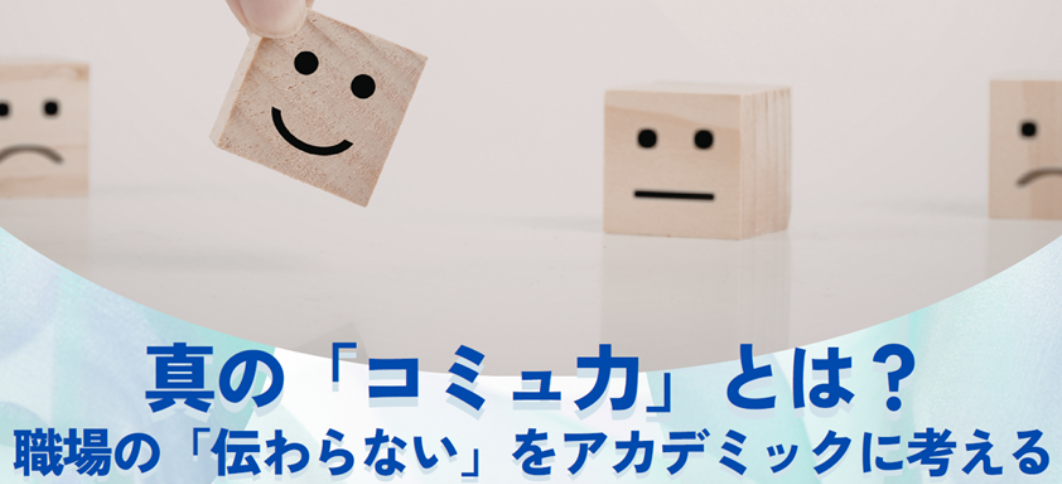 【リスキリング講座】真の「コミュ力」とは？職場の「伝わらない」をアカデミックに考える