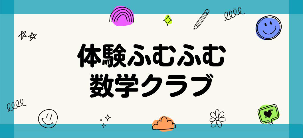 【講座番号23】体験ふむふむ数学クラブ