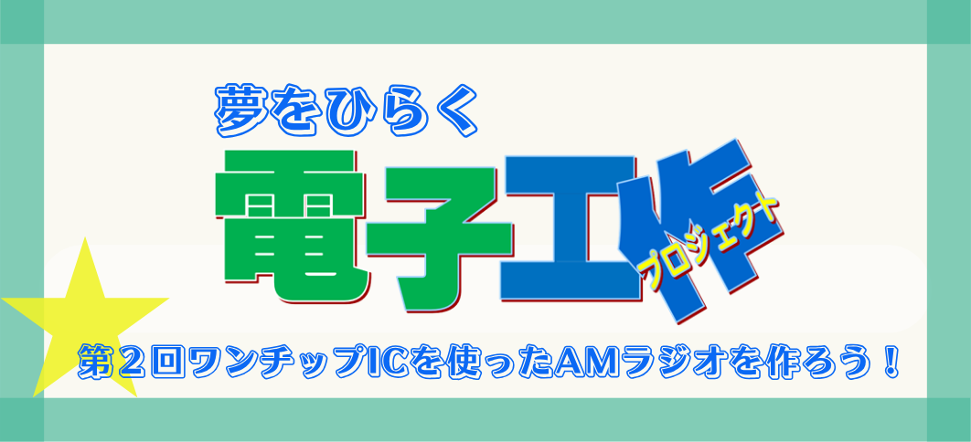 【講座番号8-2】夢をひらく電子工作プロジェクト2026　第2回ワンチップICを使ったAMラジオを作ろう！